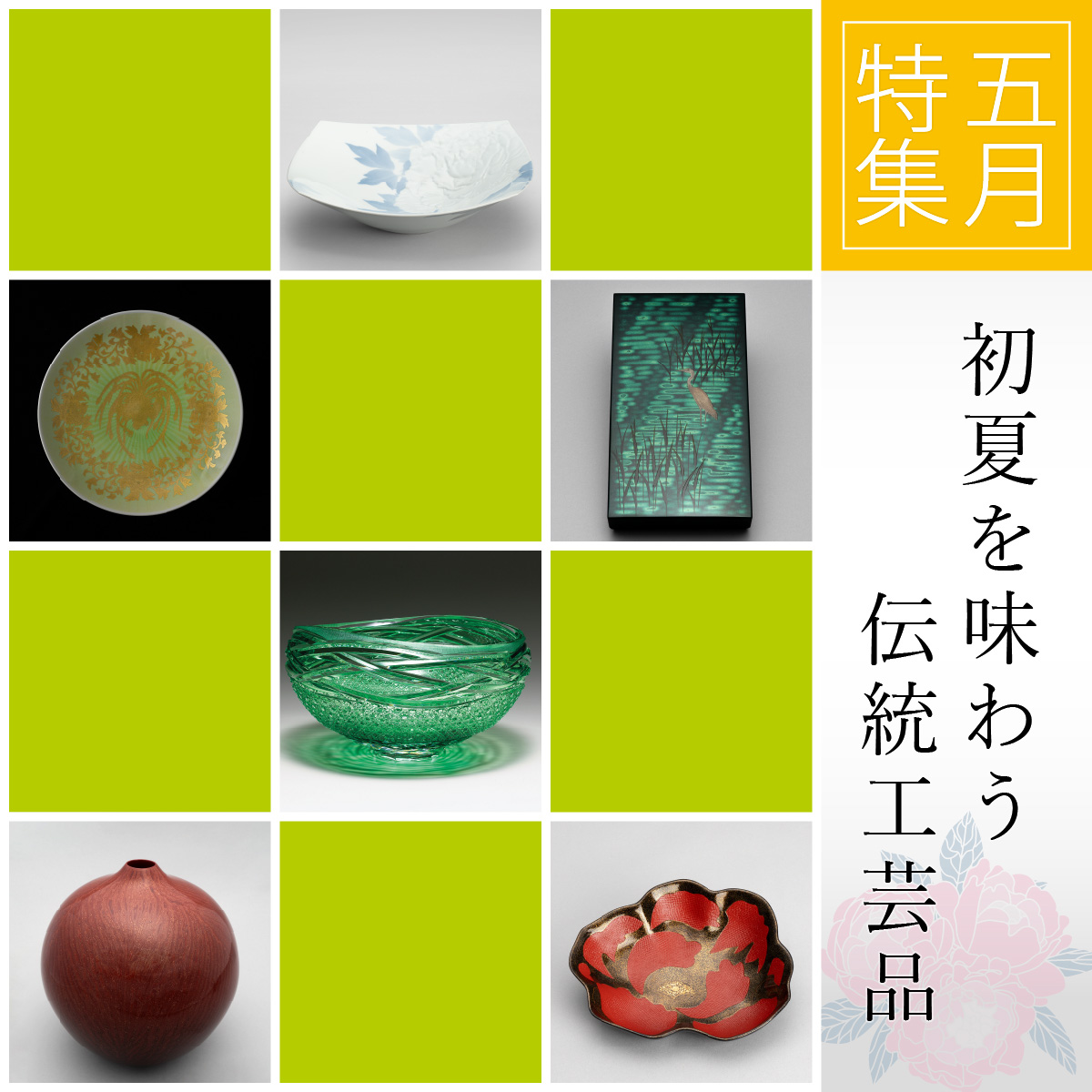 5月特集 〜初夏を味わう伝統工芸品 切子、釉裏金彩、金胎蒟醤、牡丹〜