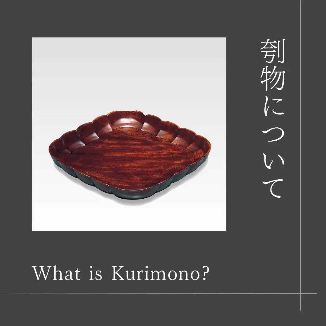 木工芸】刳物について