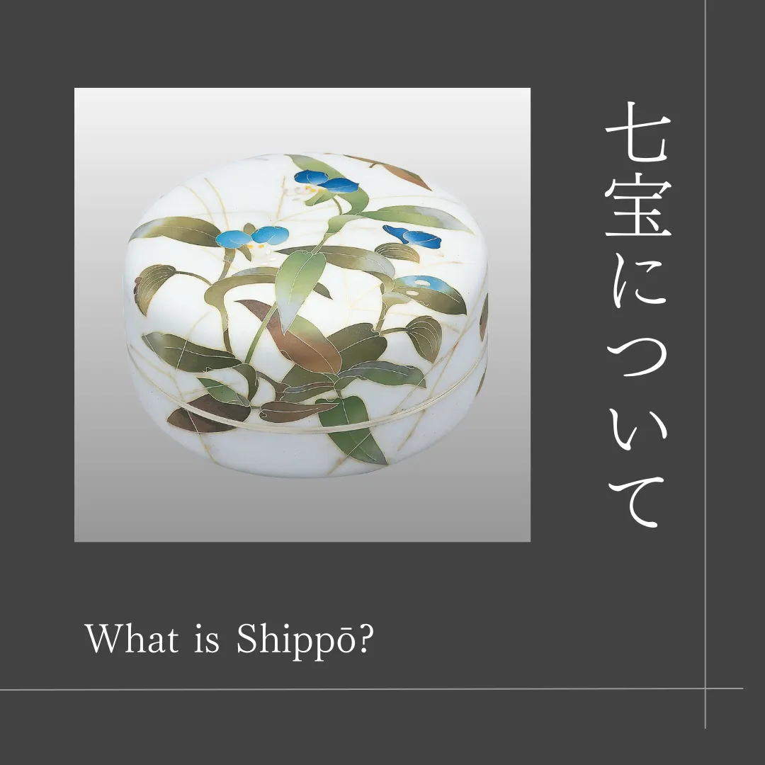 諸工芸】七宝について