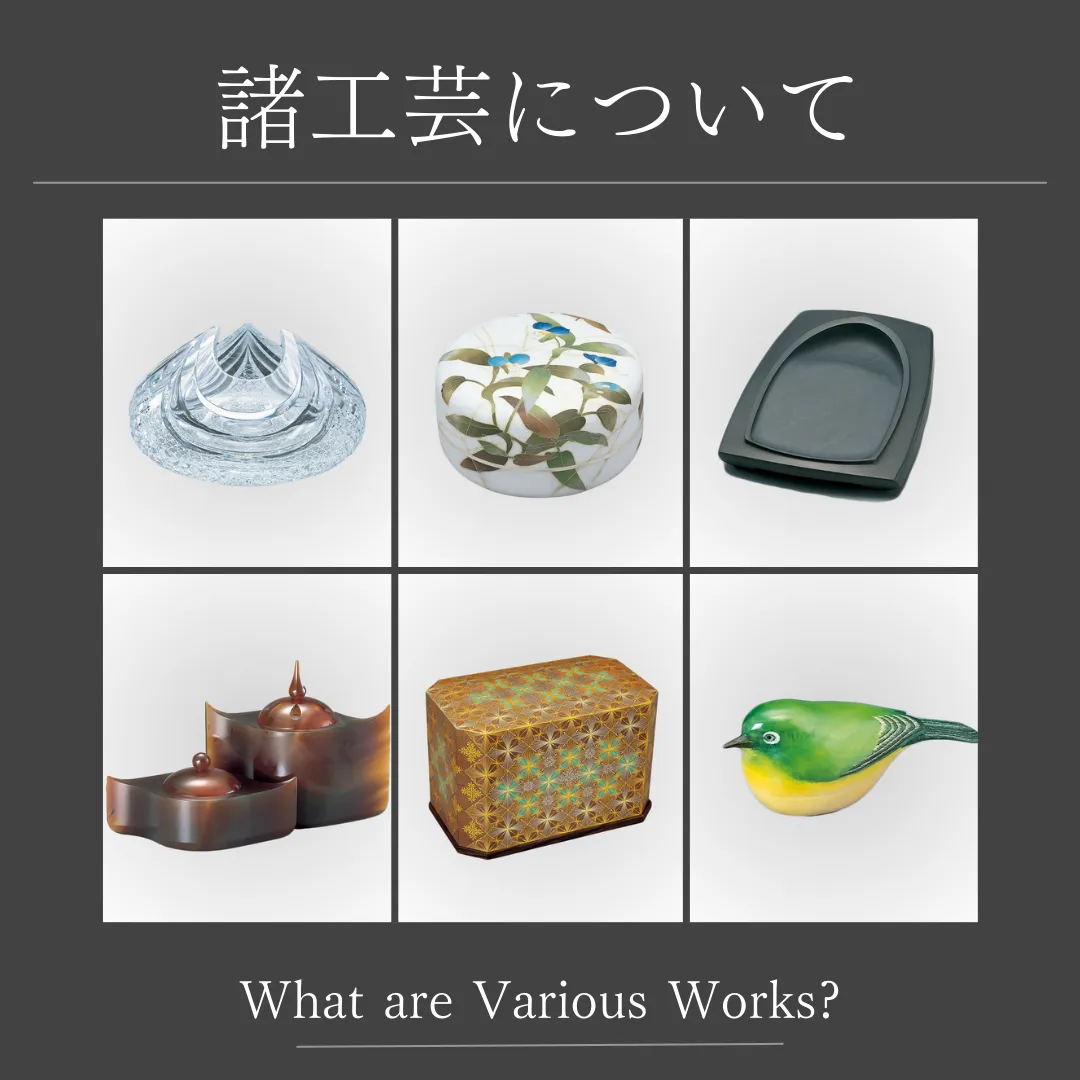 諸工芸について