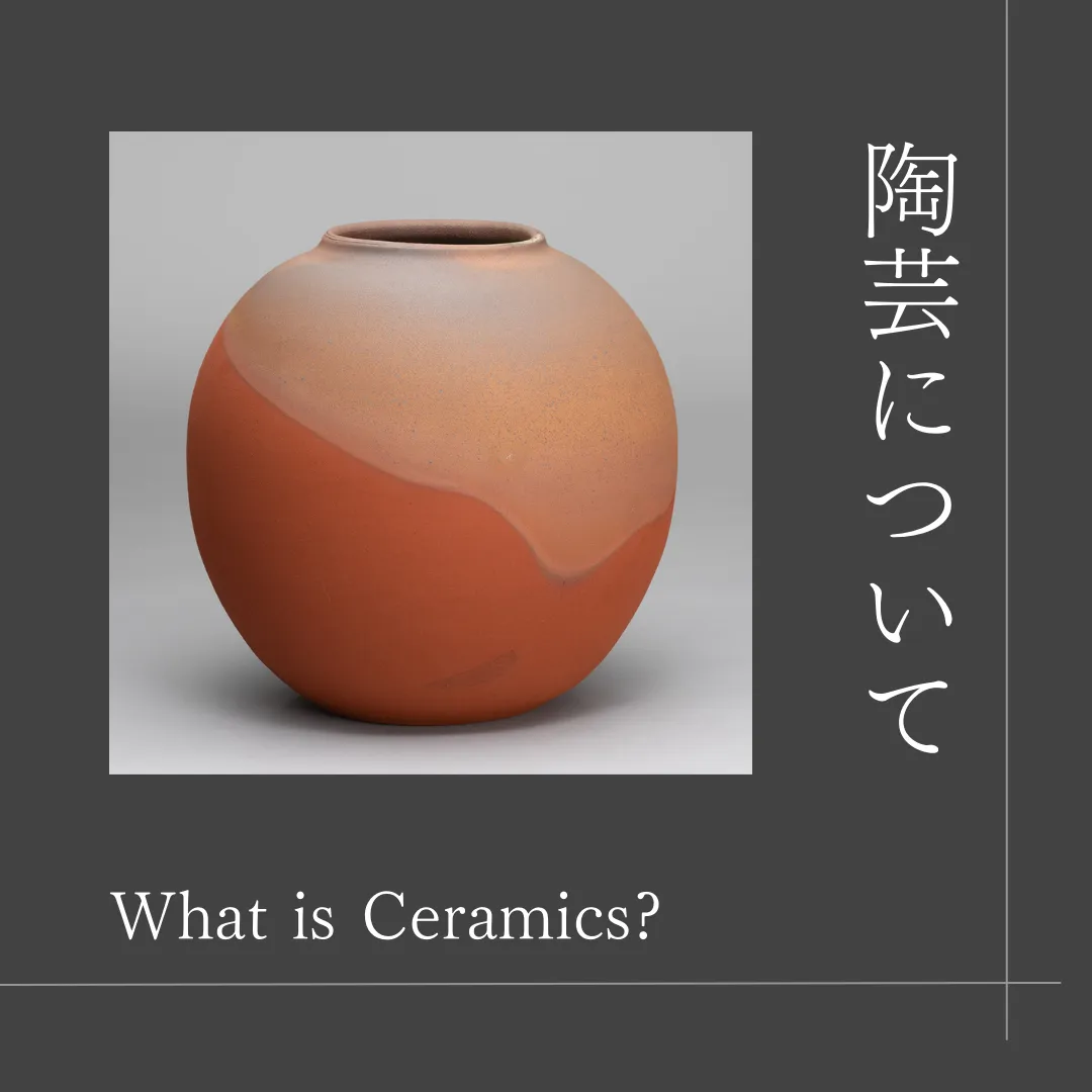 陶芸の制作工程