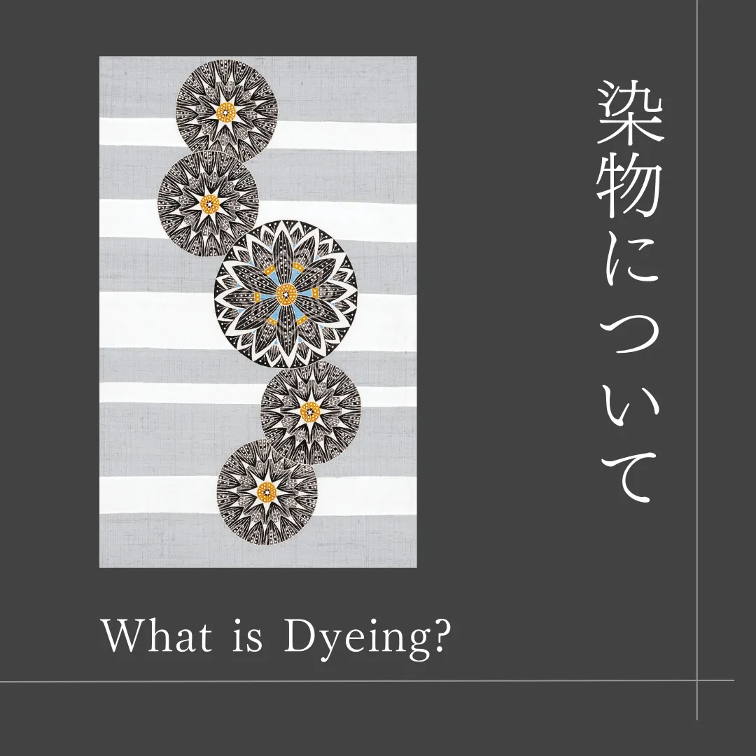 染織】染物について