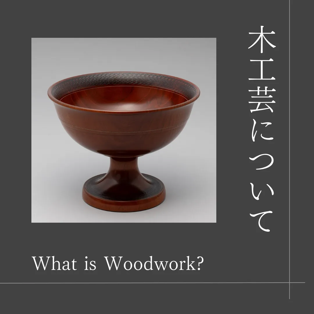 木工芸作品の制作工程