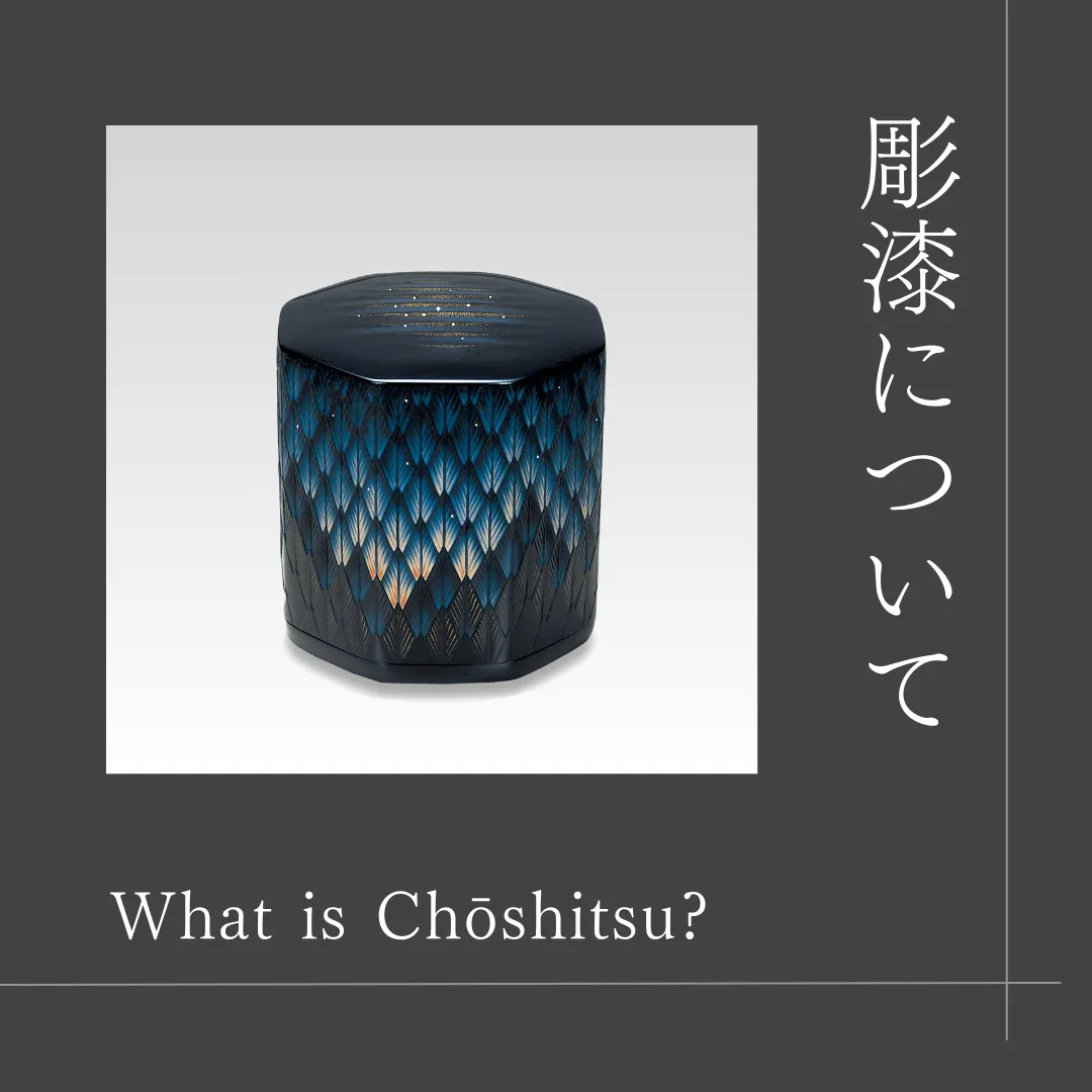 漆芸】彫漆について