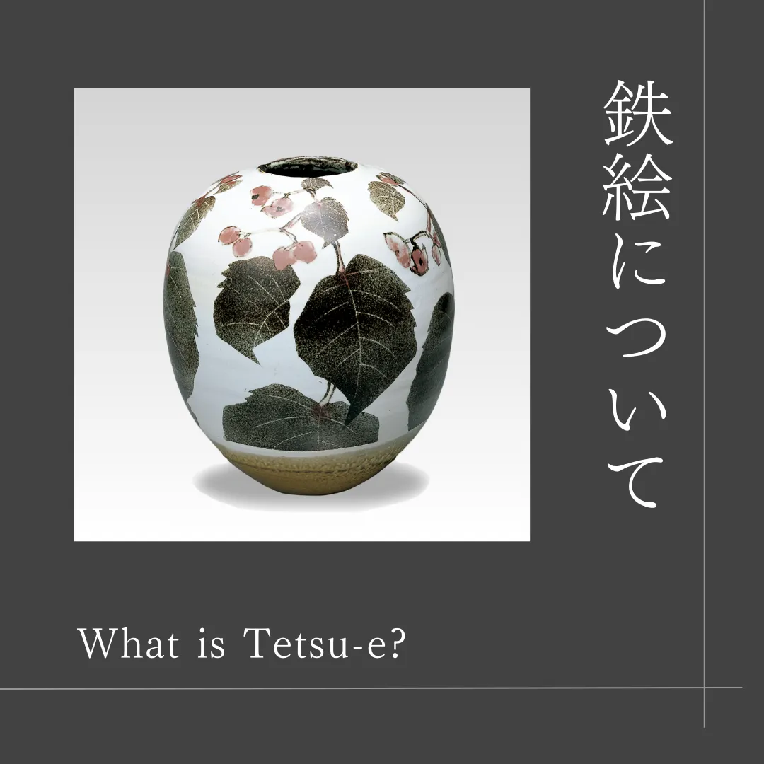 陶芸】鉄絵について