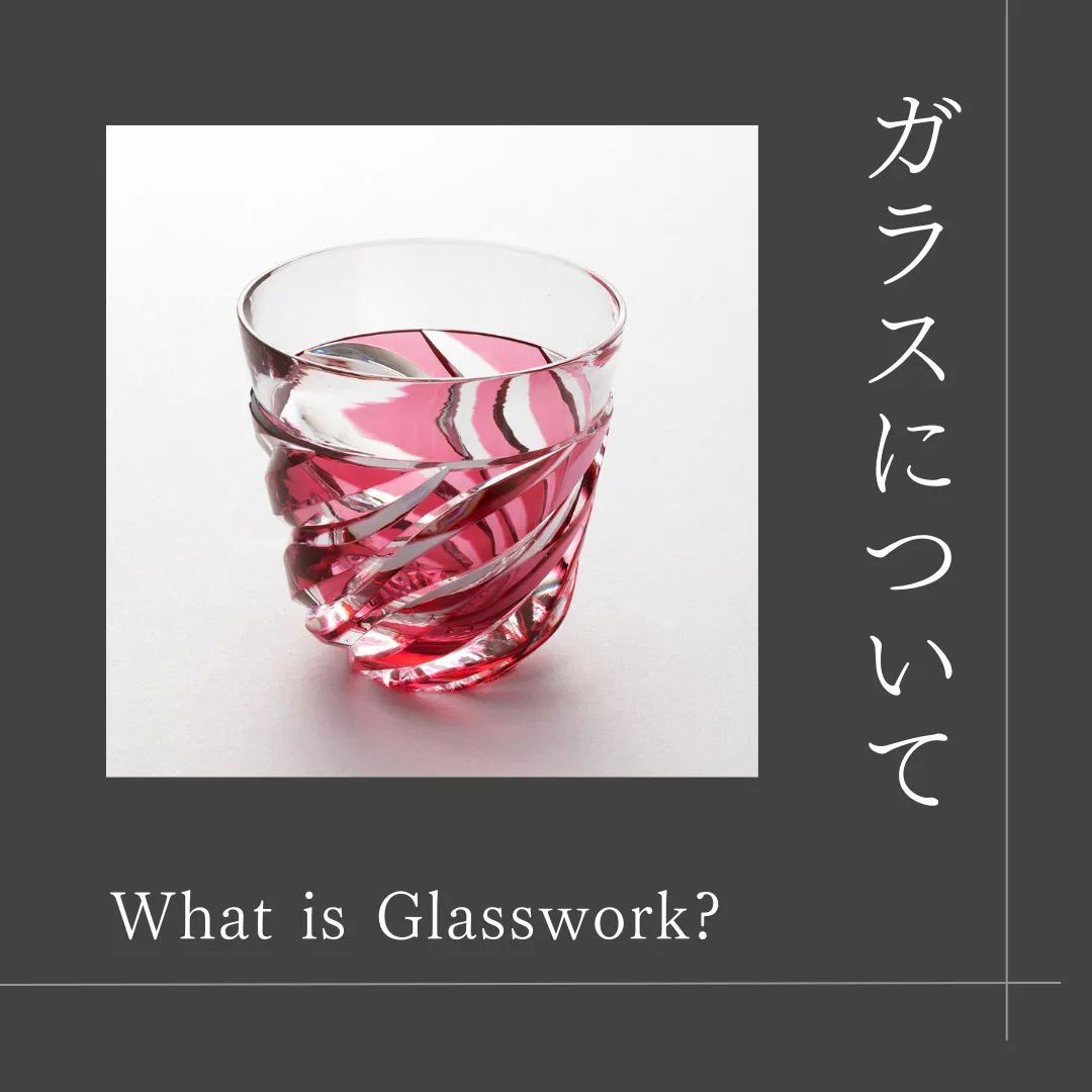【諸工芸】ガラス工芸の制作工程・技法