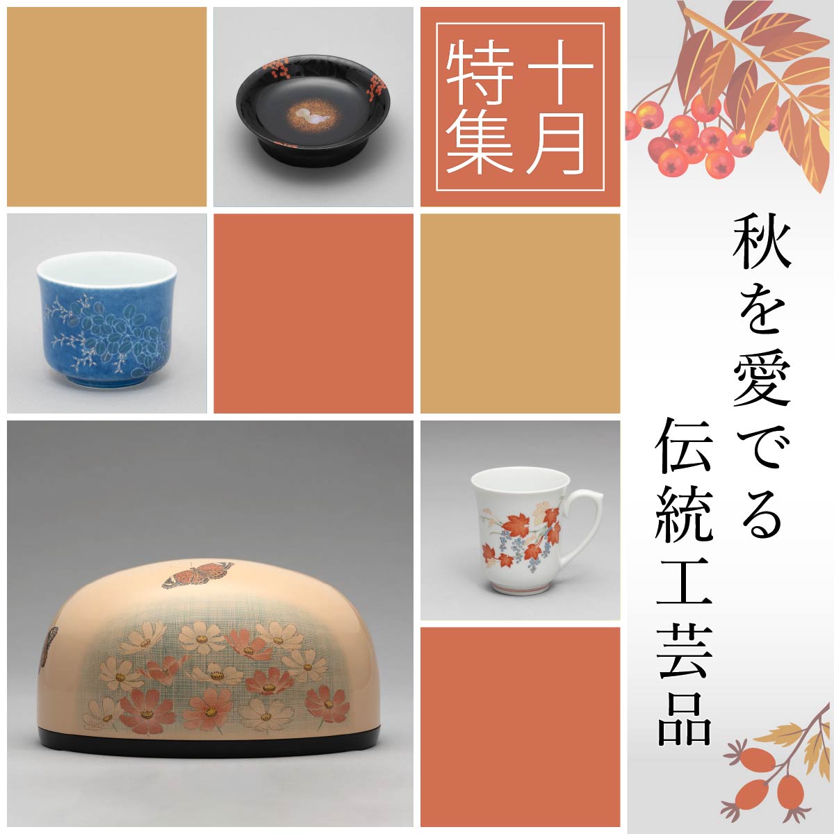 10月特集 〜 秋を愛でる伝統工芸品 吹墨ぐい呑み、濁手マグ、蒔絵螺鈿