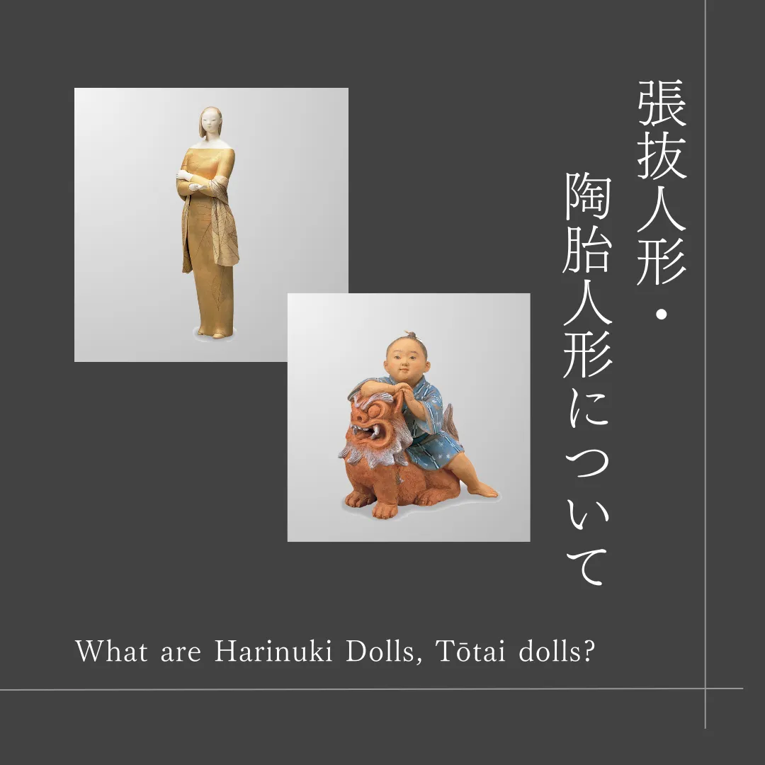 日本の伝統工芸技法紹介：張抜人形・陶胎人形