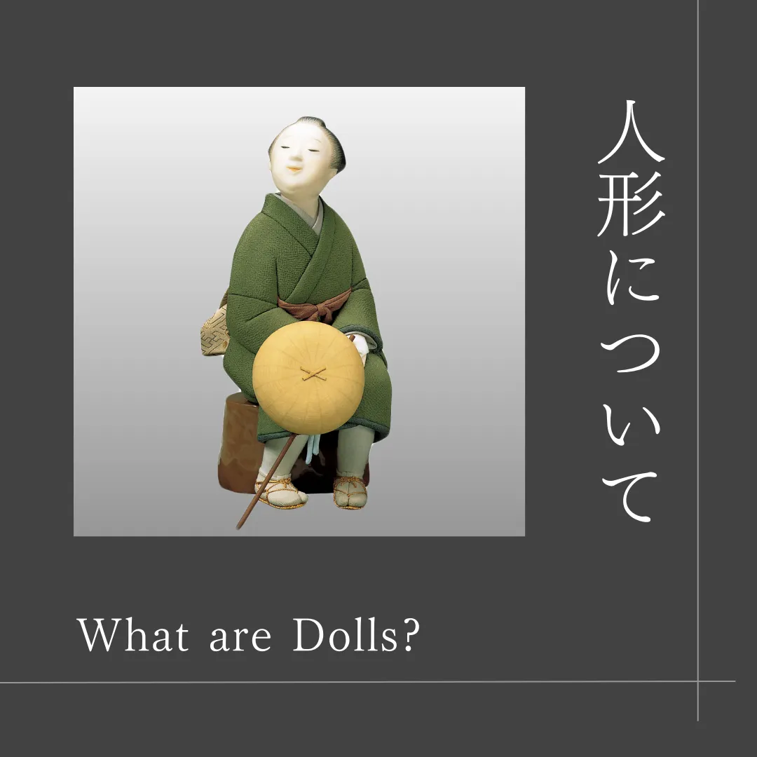 伝統工芸技法：人形について