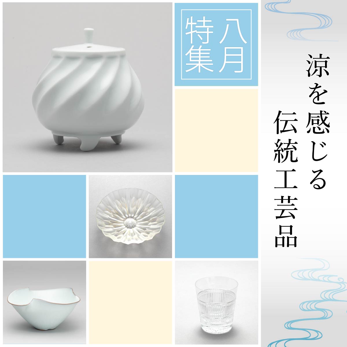 8月特集 〜 涼を感じる伝統工芸品：切子鉢　切子ロックグラス　無名異縹釉鉢　白磁香炉〜