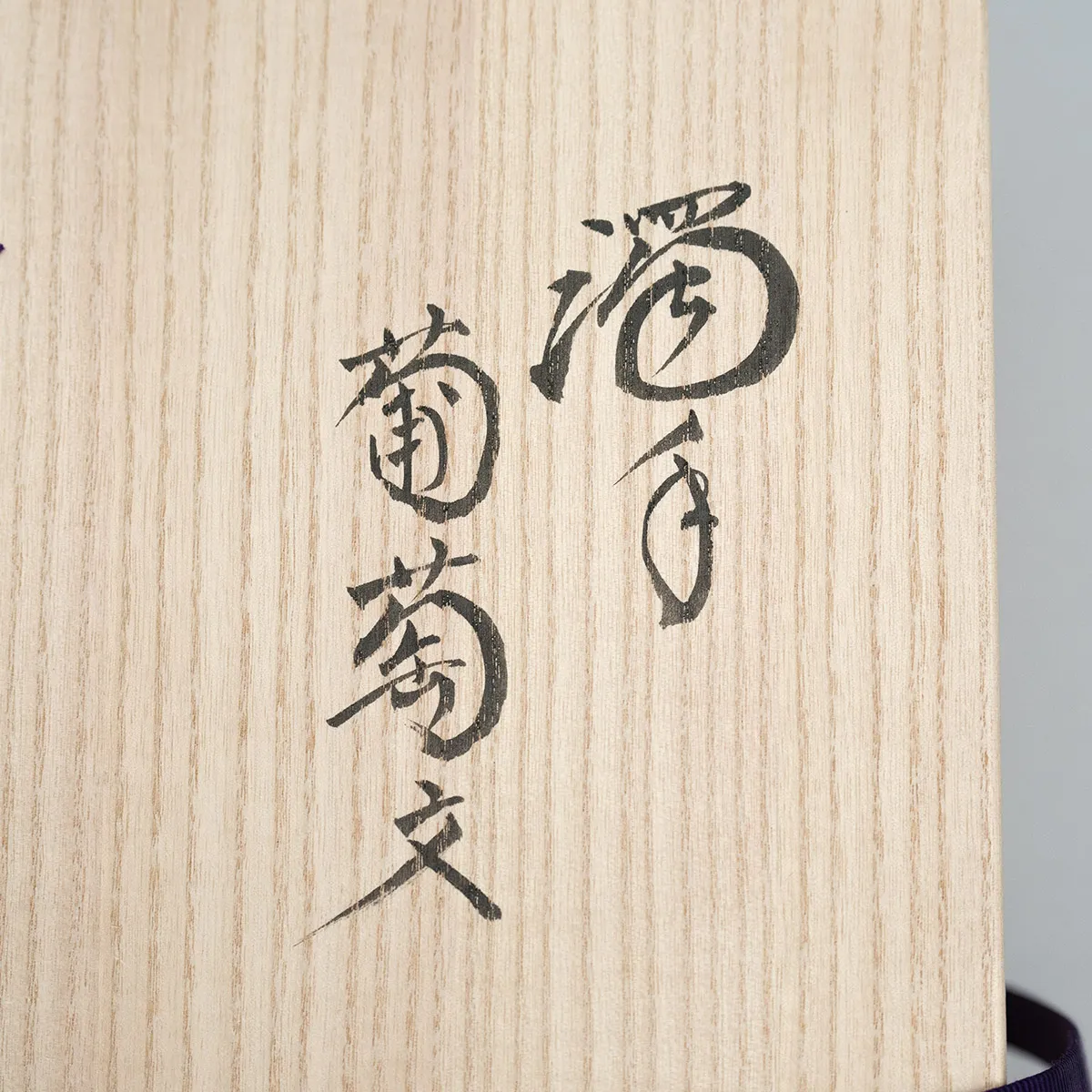 濁手 葡萄文 皿