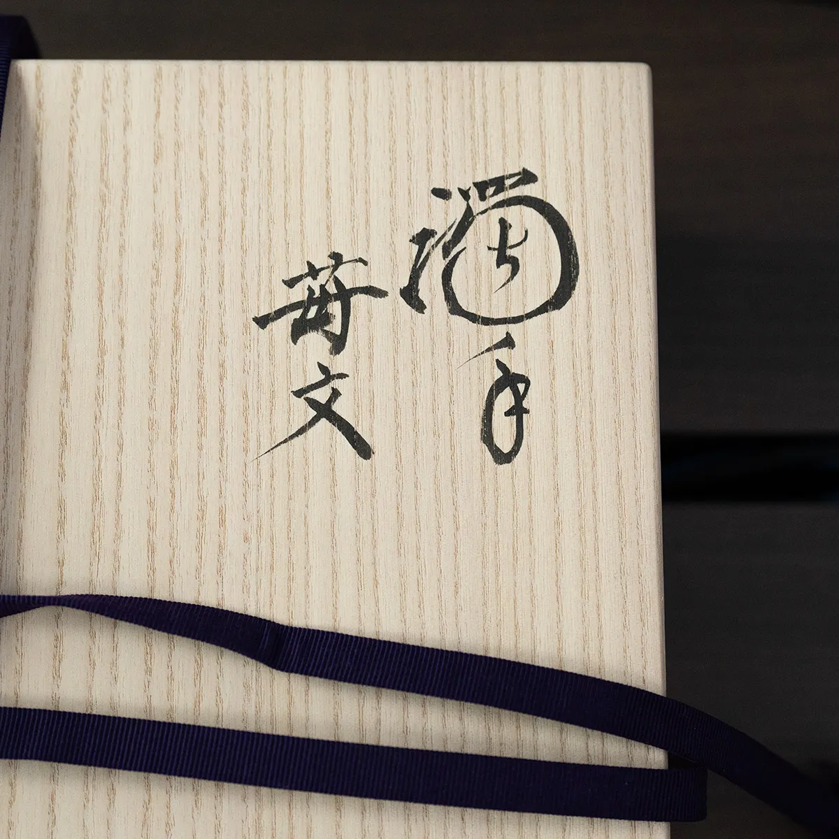 濁手 苺文 皿