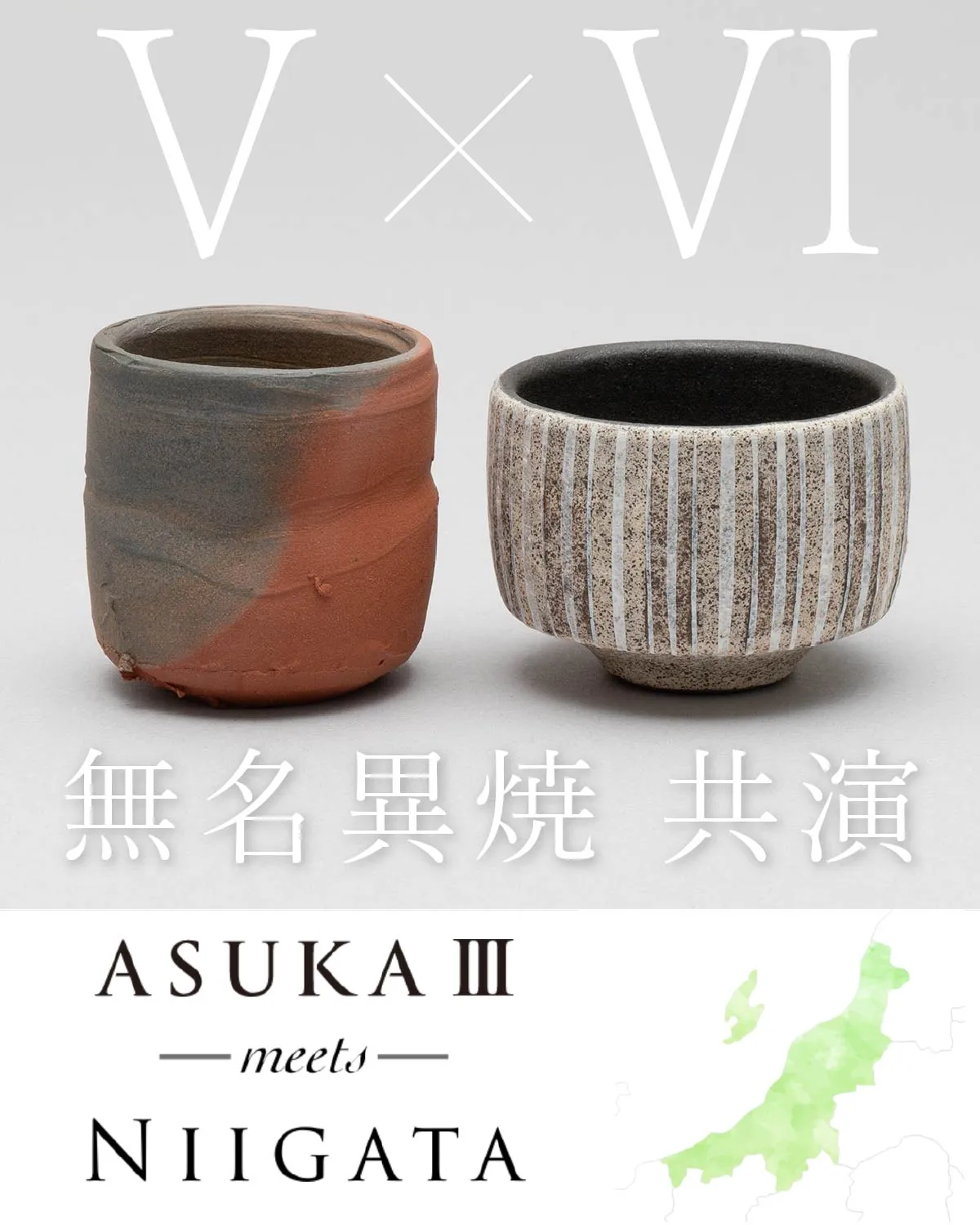 無名異焼共演──ASUKAⅢ meet 47都道府県 ”新潟” ルーム置物のご紹介