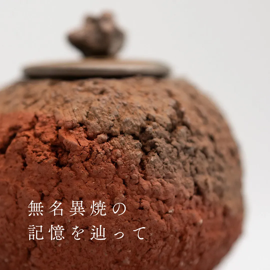無名異焼の記憶を辿って