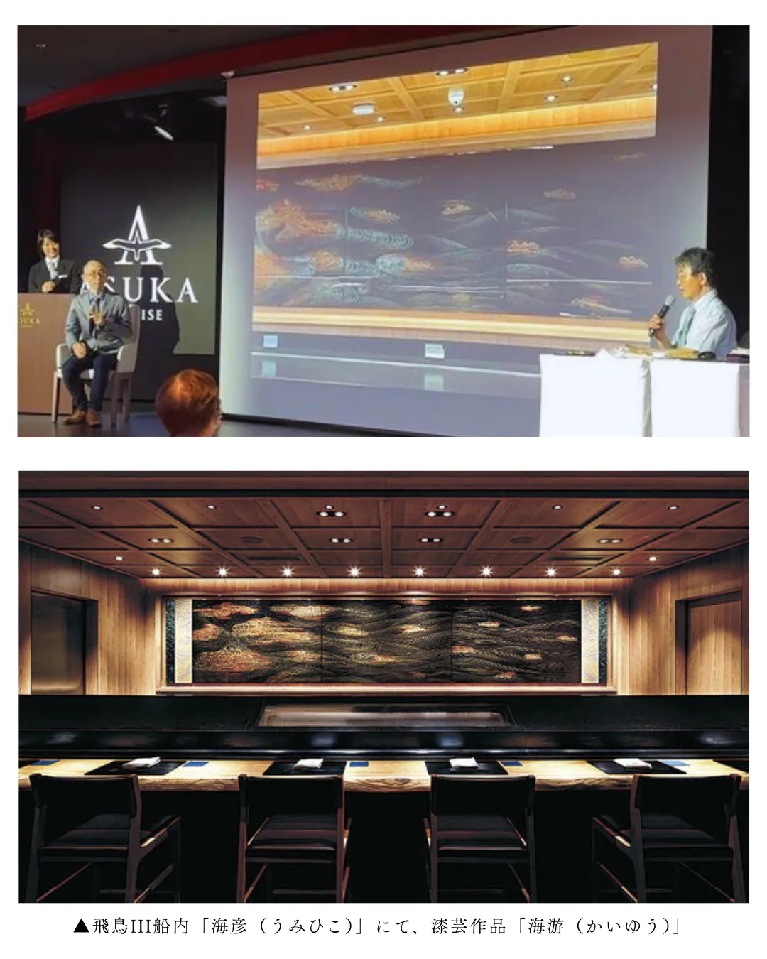 ▲飛鳥III船内「海彦（うみひこ）」にて、漆芸作品「海游（かいゆう）」