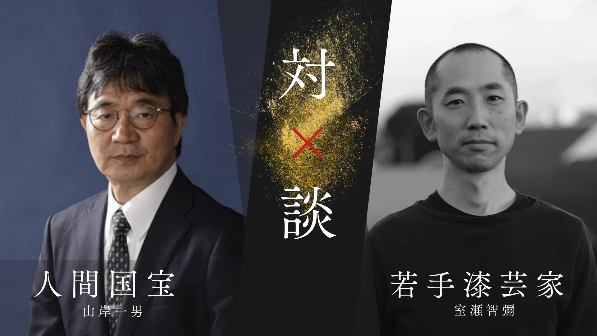 2025年8月6日（水）、客船「飛鳥Ⅲ」6デッキ「リュミエールシアター」にて、重要無形文化財「沈金」保持者（人間国宝）山岸一男先生と漆芸家・室瀬智彌先生による特別対談公演「能登のやさしさはつちまでも」、およびワークショップ「箔絵皿」の案内