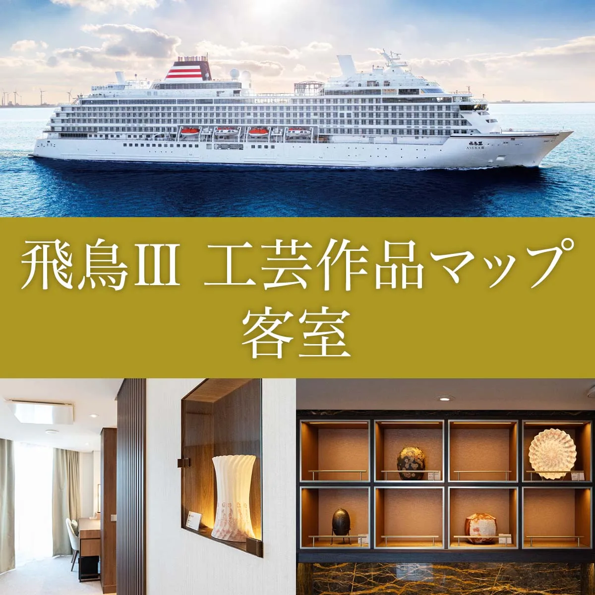 飛鳥III 船内工芸作品マップ‐客室エリア 飛鳥Ⅲの船内にて展示・販売されている工芸作品の一覧です。