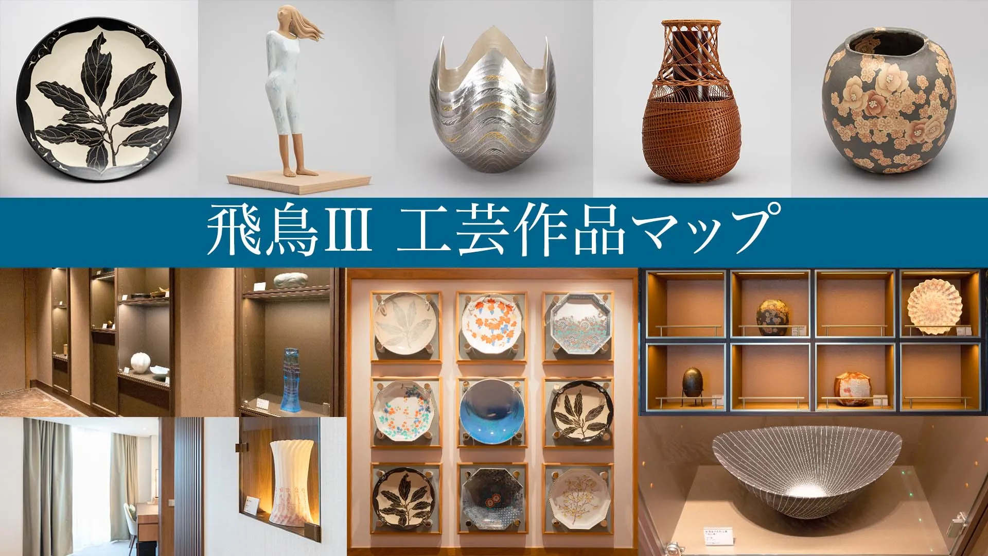 飛鳥III 船内工芸作品マップはこちらから