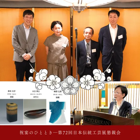 祝宴のひととき―第72回日本伝統工芸展懇親会