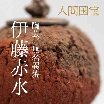 無名異焼の記憶を辿って—人間国宝・伊藤赤儘—