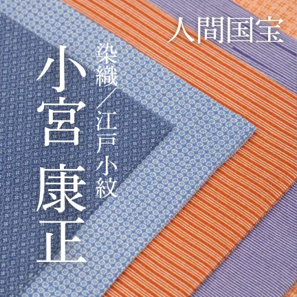 江戸小紋／人間国宝・小宮康正先生