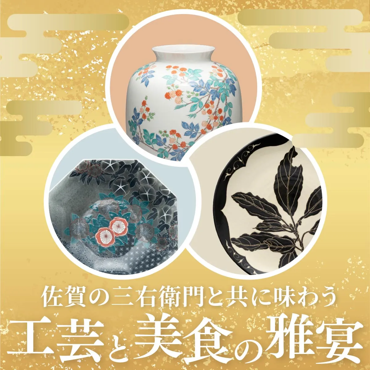 佐賀の三右衛門と共に味わう  工芸と美食の雅宴　応募ページ