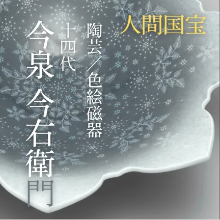 時を超える視野のなかで制作に励む　陶芸／人間国宝・今泉今右衛門先生