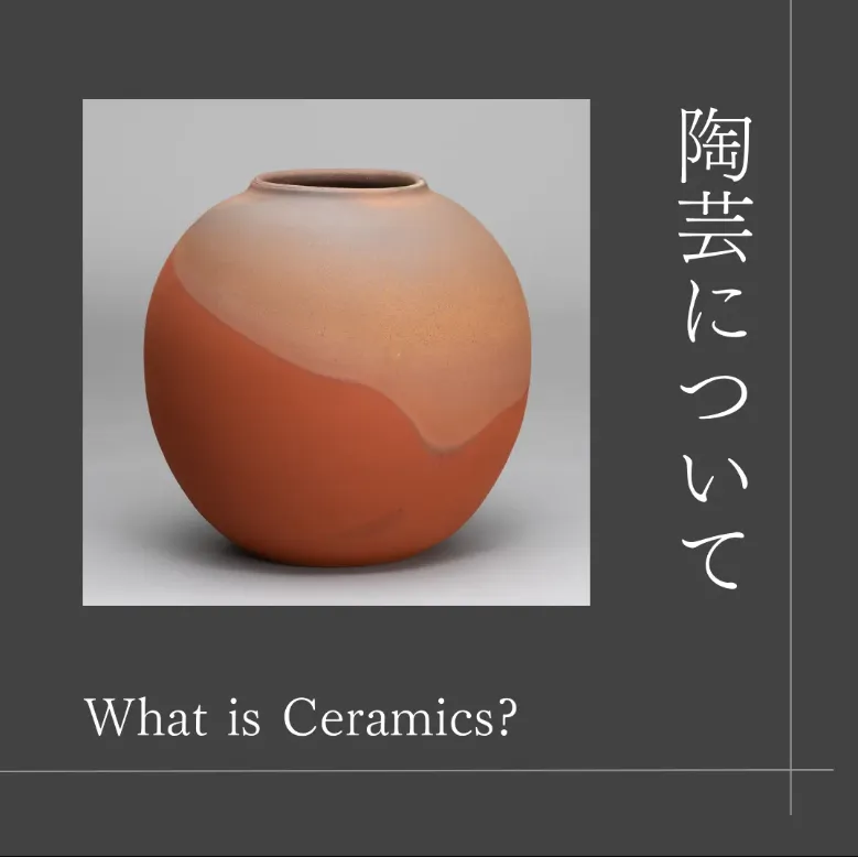「陶芸」についての解説