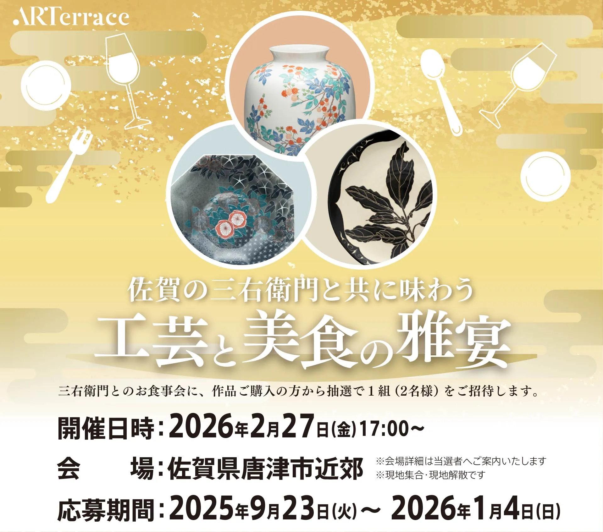 佐賀の三右衛門と共に味わう 工芸と美食の雅宴 ヘッダー