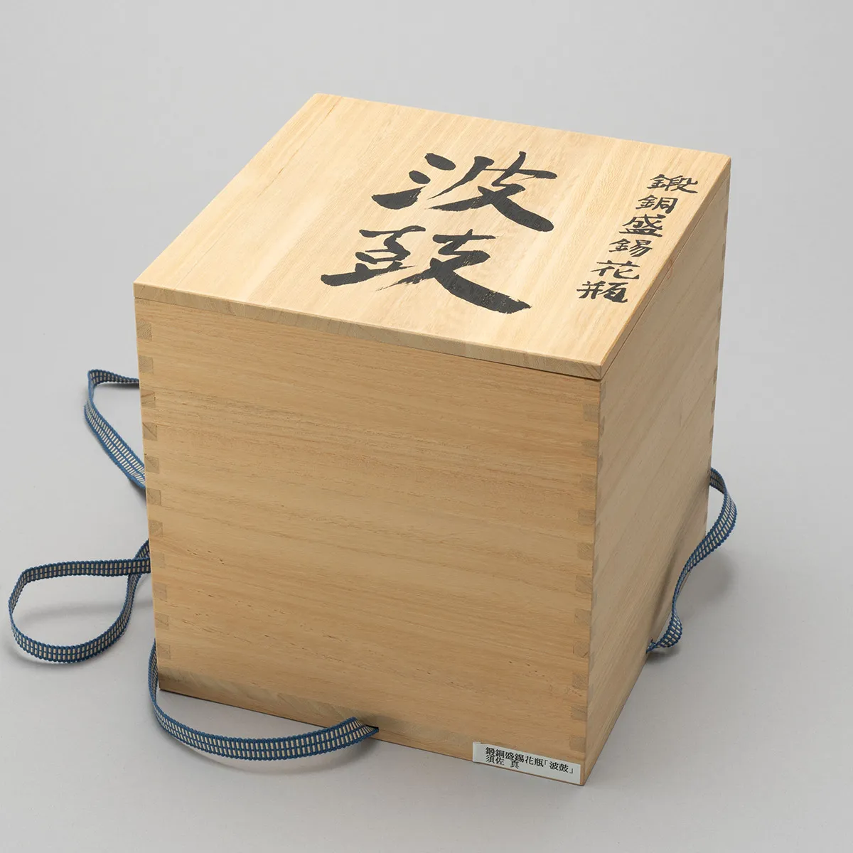 鍛銅盛錫花瓶 「波鼓」