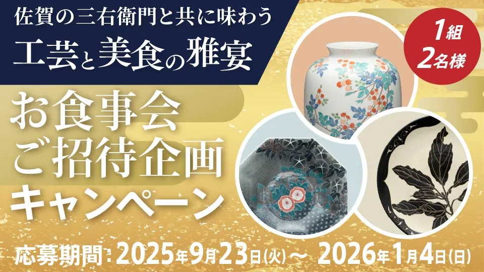 佐賀の三右衛門と共に味わう 工芸と美食の雅宴キャンペーン開催