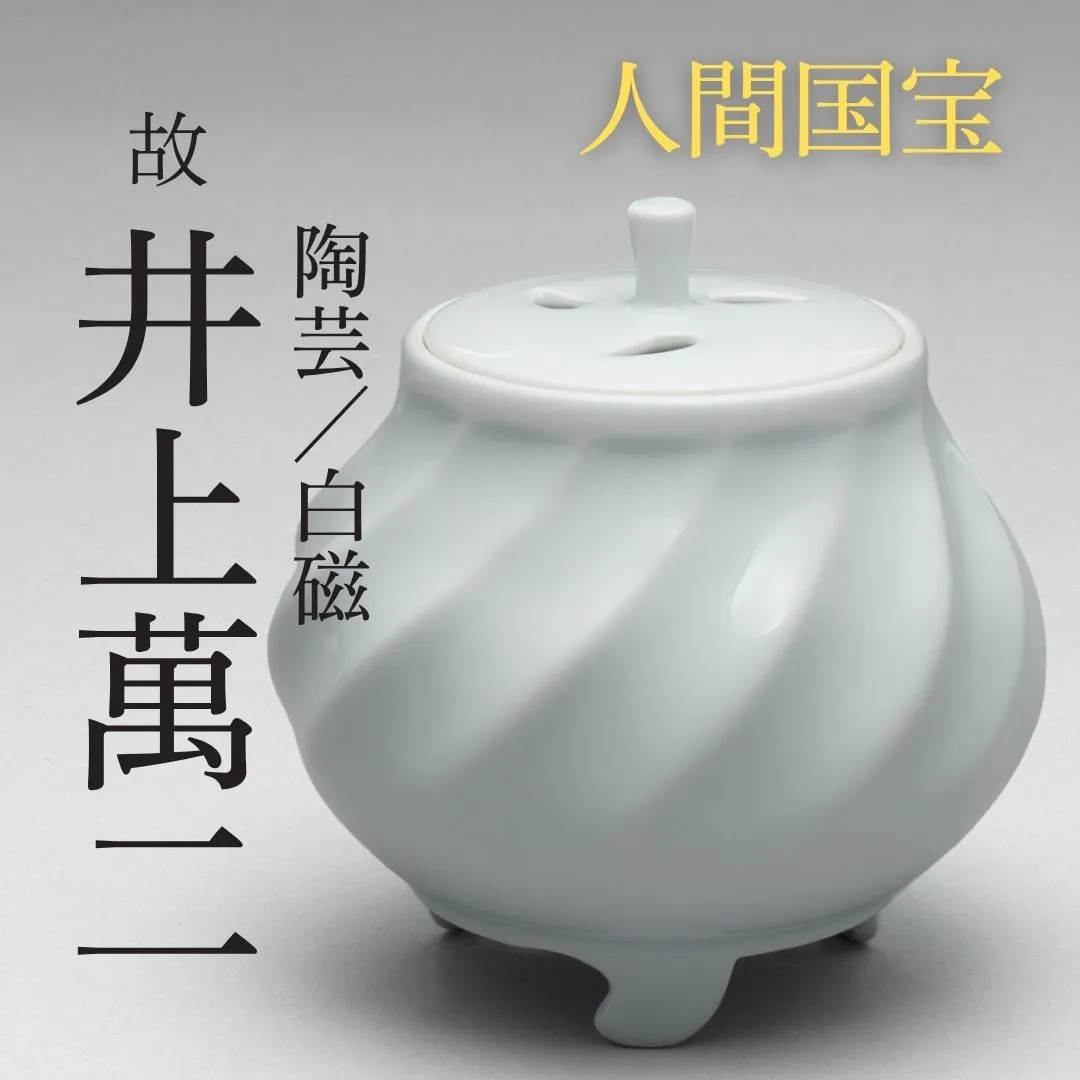尊い伝統技術を受継ぎ、自身で現代の伝統をつくる——人間国宝・井上萬二