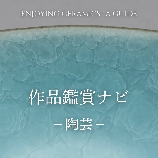 作品鑑賞ナビ-陶芸-