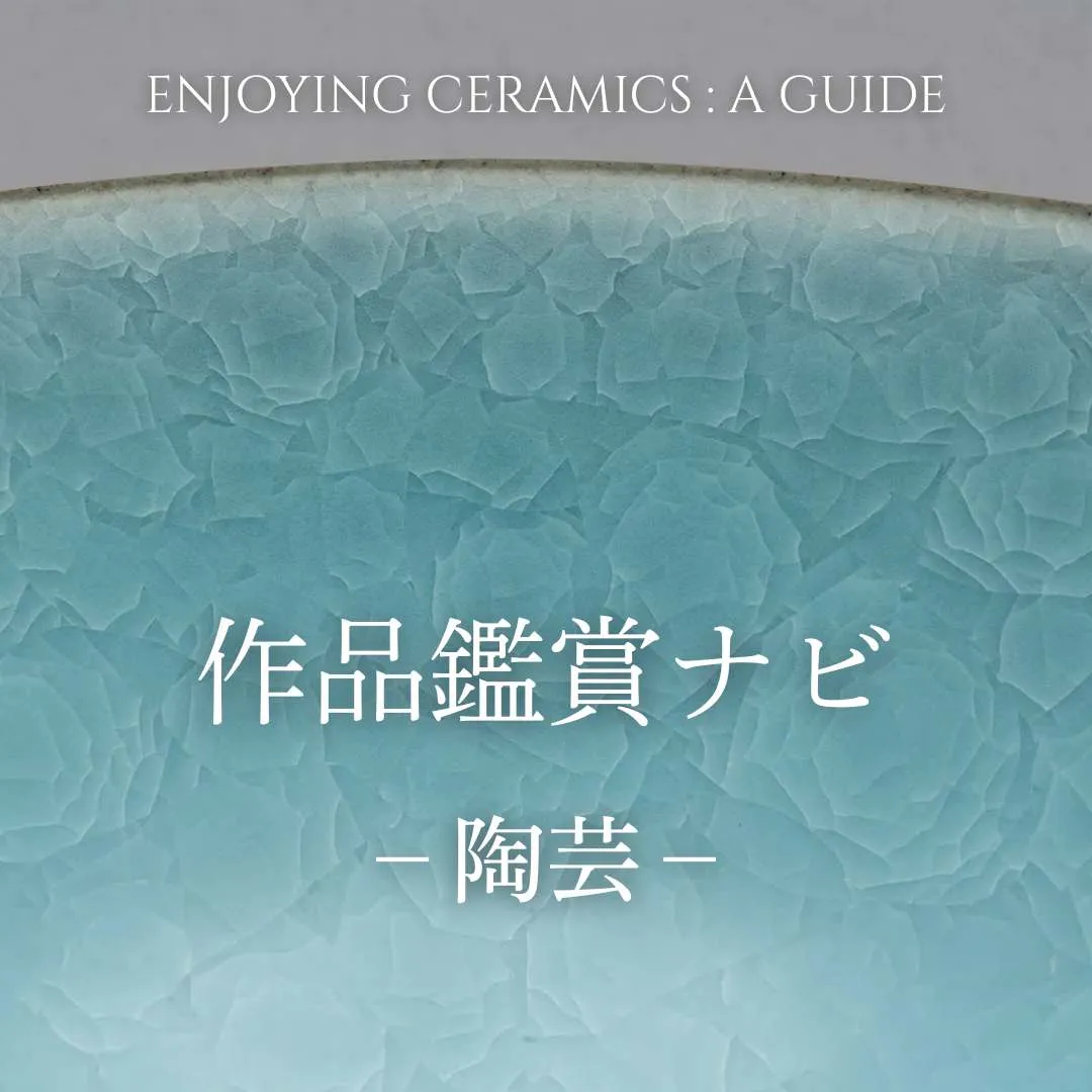 作品鑑賞の手引き