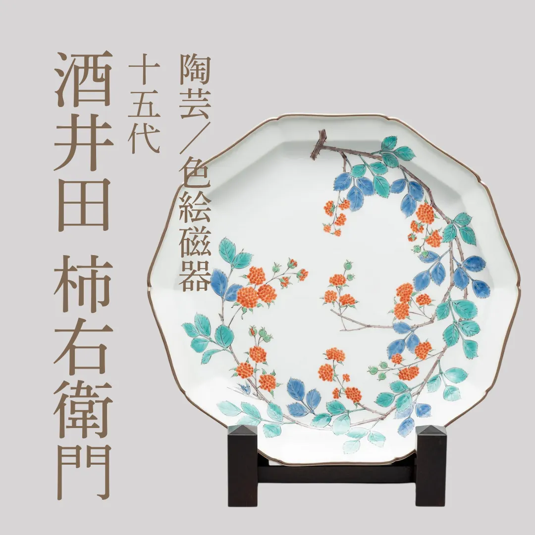 時を超える視野のなかで制作に励む　陶芸／人間国宝・酒井田柿右衛門先生