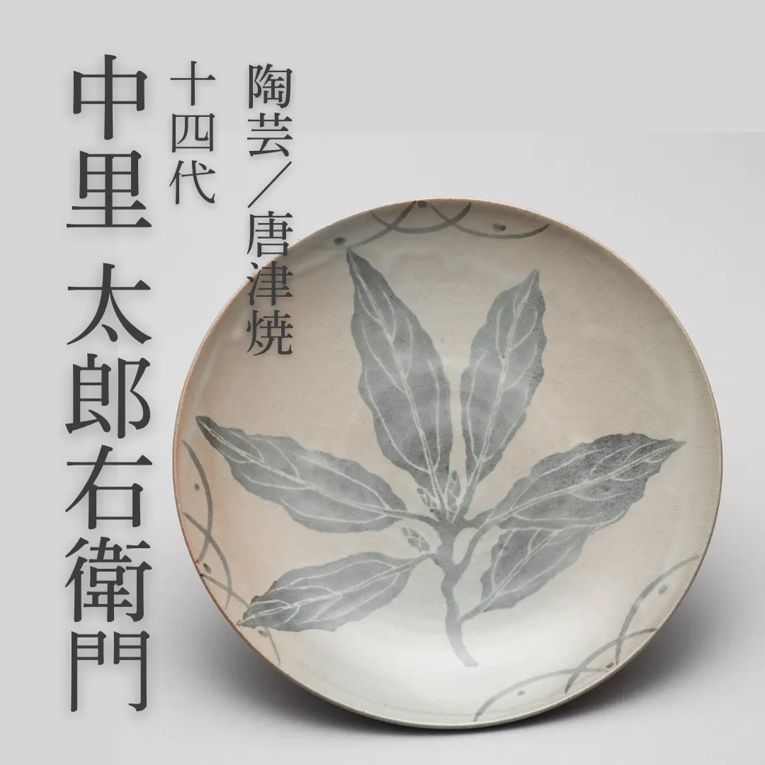 昔の物に負けるものかという意気込み　陶芸／唐津焼・中里太郎右衛門先生