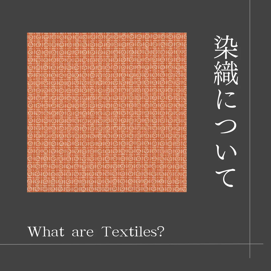 伝統工芸分野「染織」についての解説