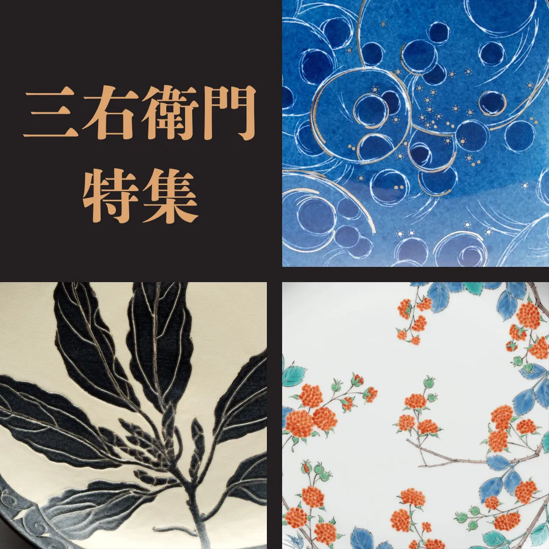 三右衛門特集〜佐賀の陶磁器文化〜