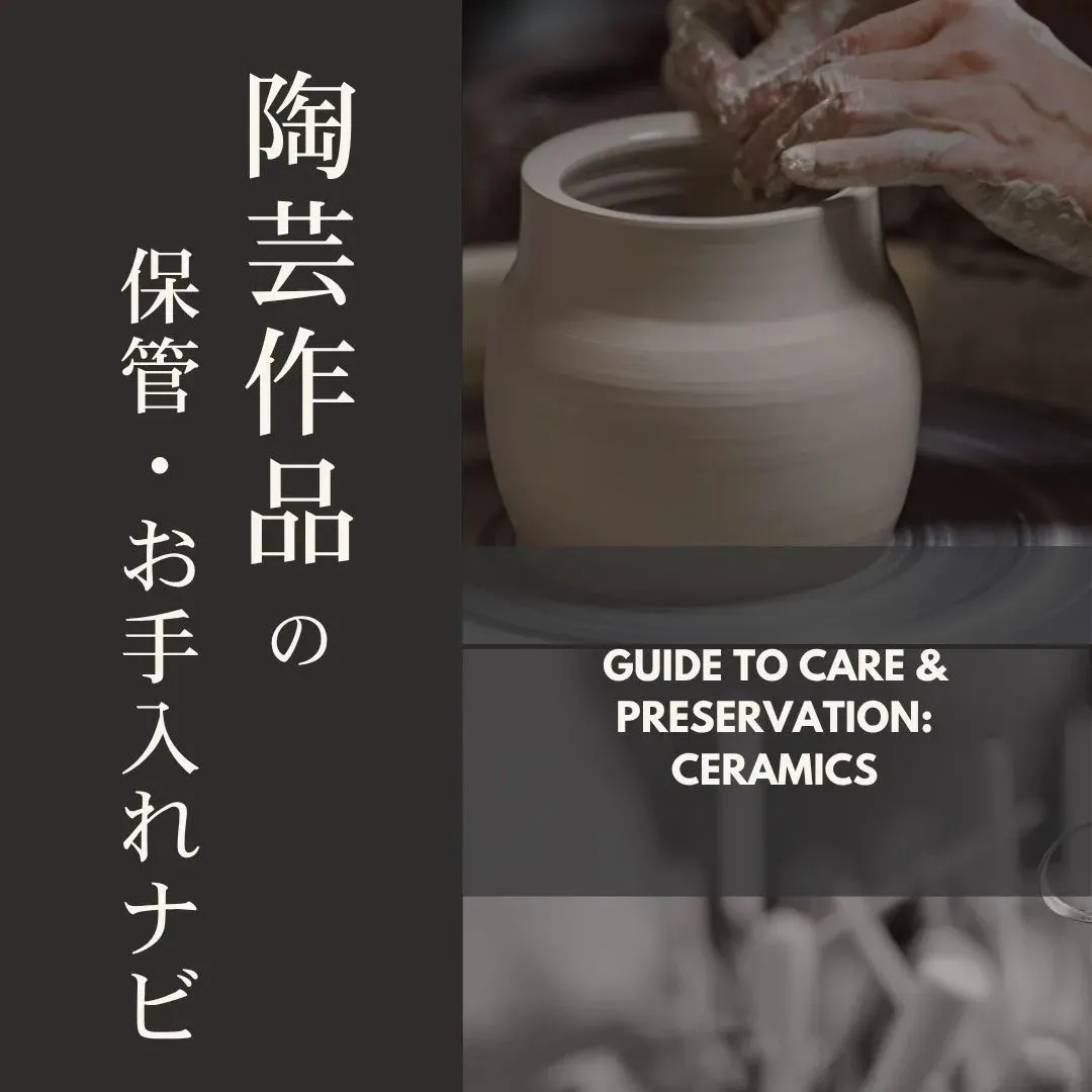 保管・お手入れナビ-陶芸-