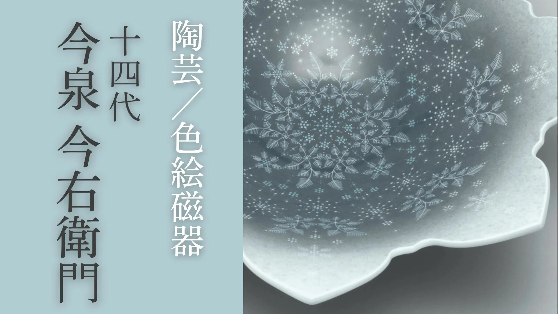 時を超える視野のなかで制作に励む—人間国宝・十四代今泉今右衛門—