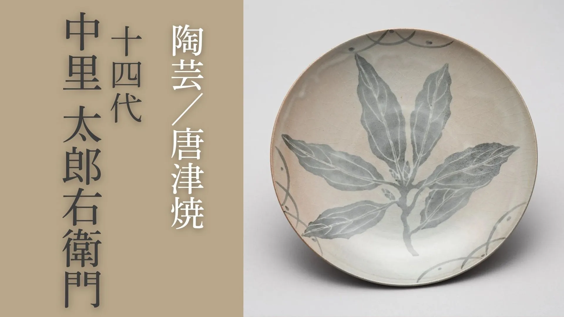 昔の物に負けるものかという意気込み—十四代 中里 太郎右衛門—