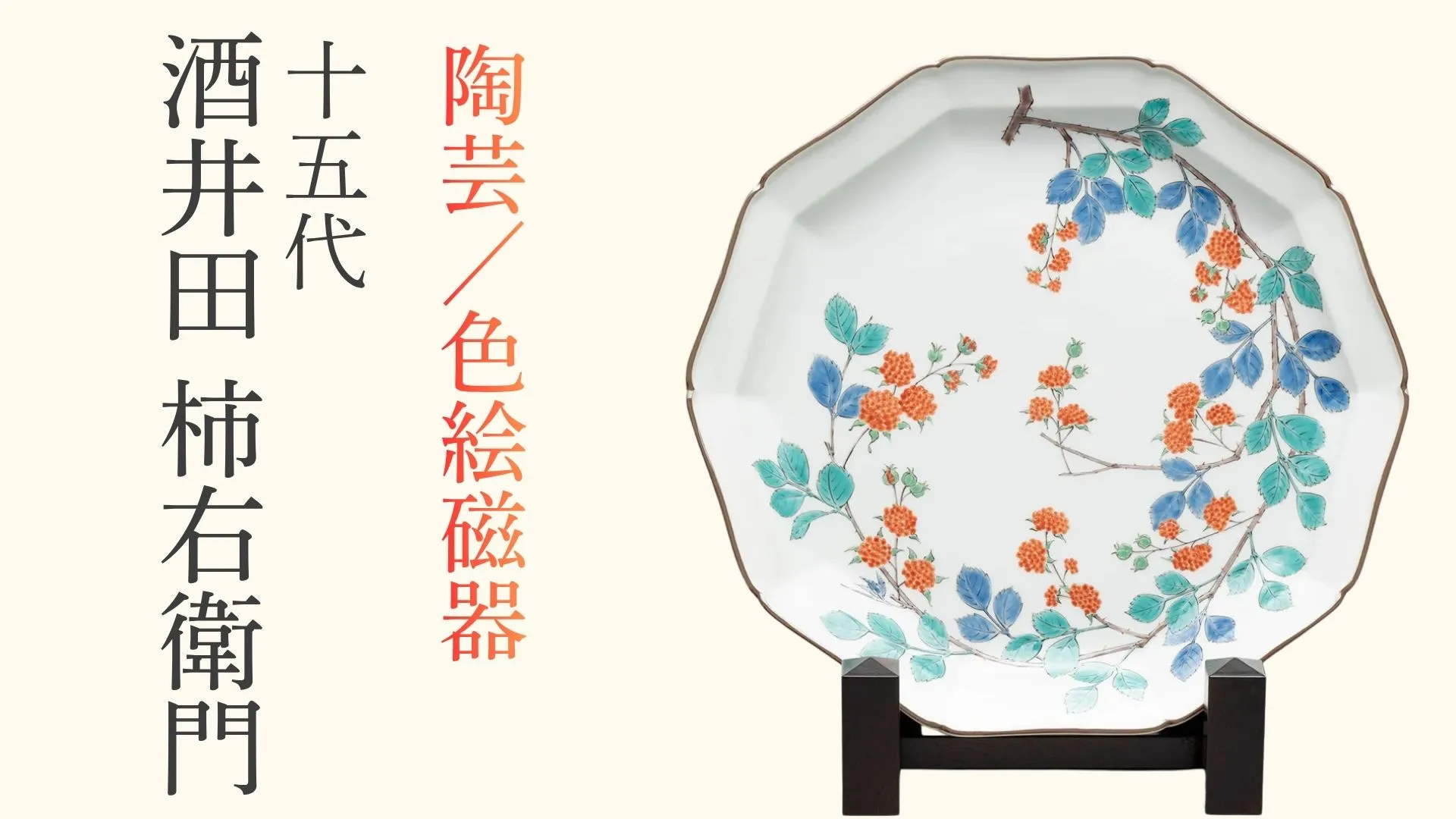 伝統のなかで生きる、十五代の『色』への挑戦—十五代 酒井田柿右衛門—