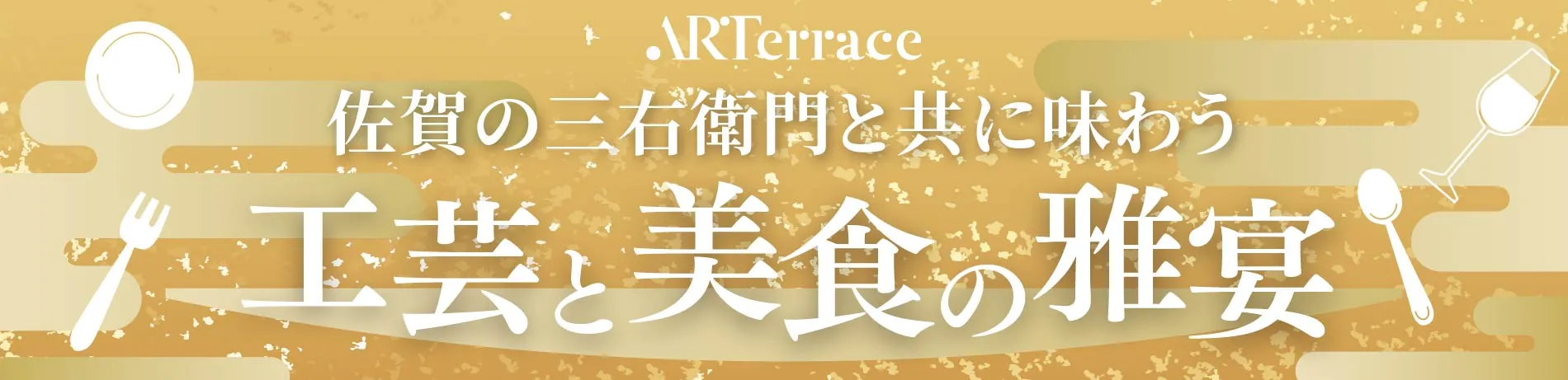 佐賀の三右衛門と共に味わう 工芸と美食の雅宴　応募ページ