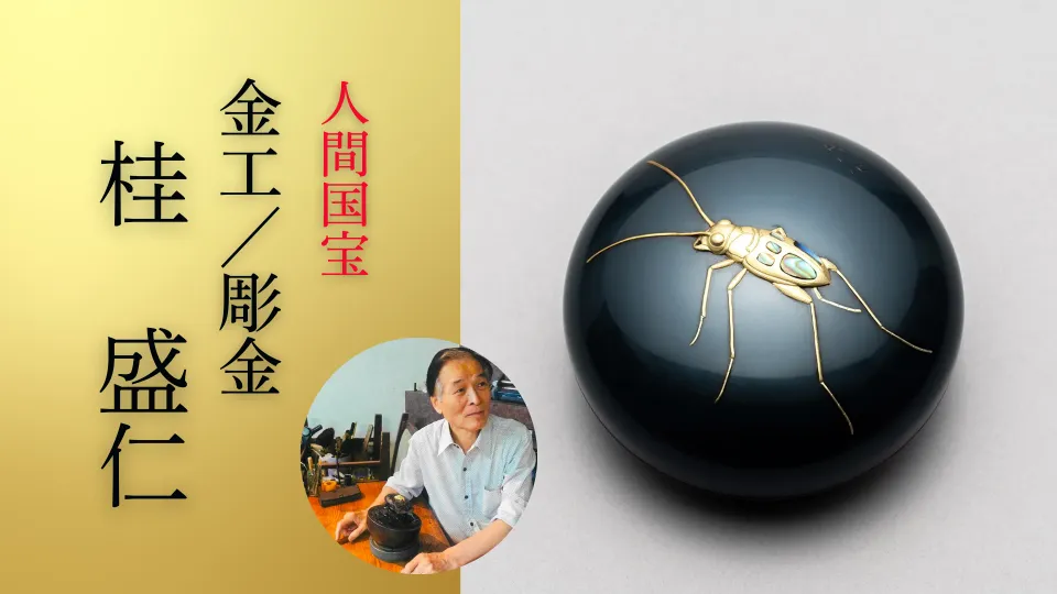 日常の中に美が息づく、日本文化の豊かさを感じて—人間国宝・桂盛仁—