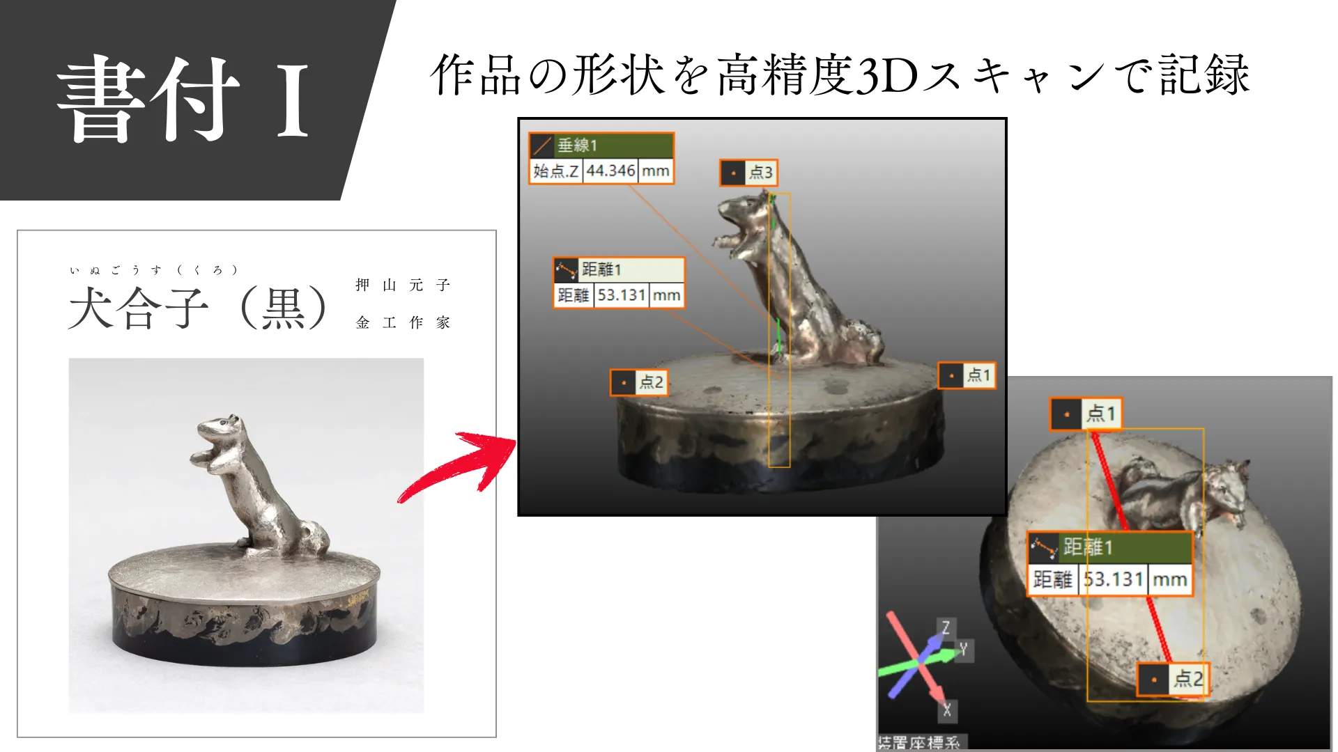 ARTerraceの提供する「デジタル作品証明」  書付Ⅰ.　 作品の形状を高精度3Dスキャンで記録