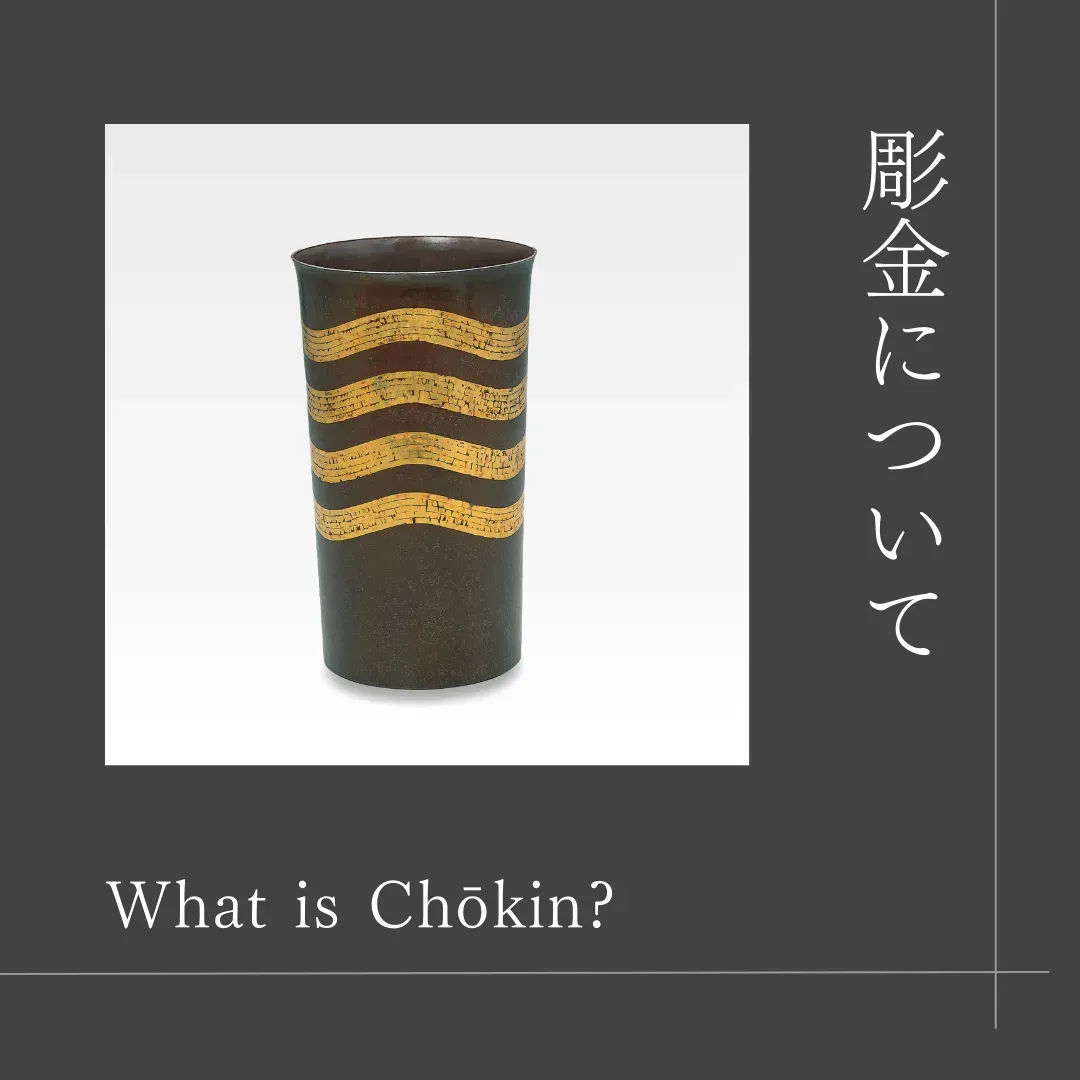 伝統工芸技法「彫金」についての解説