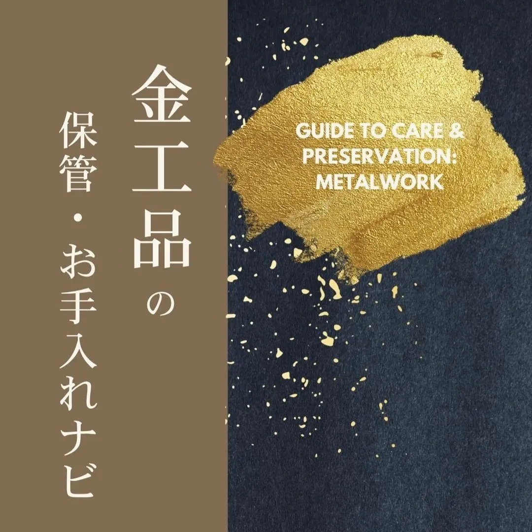 金工作品の保管について