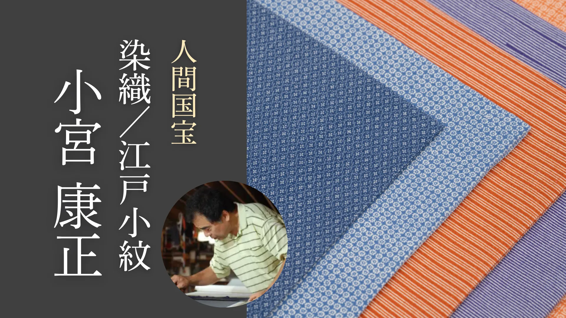江戸小紋／人間国宝・小宮康正先生