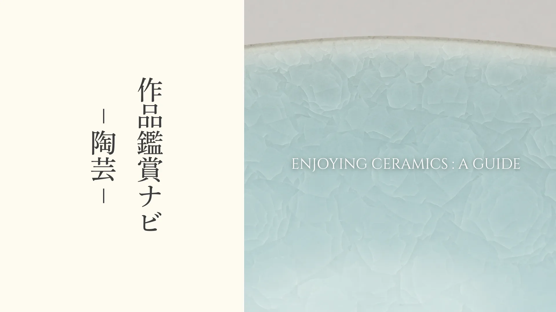 作品鑑賞ナビ-陶芸-