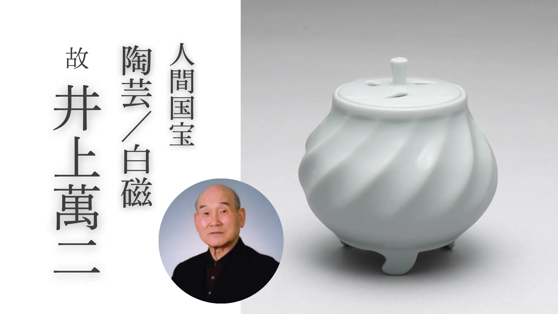 白磁　井上萬二先生